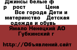 Джинсы белые ф.Microbe р.4 рост 98-104 › Цена ­ 2 000 - Все города Дети и материнство » Детская одежда и обувь   . Ямало-Ненецкий АО,Губкинский г.